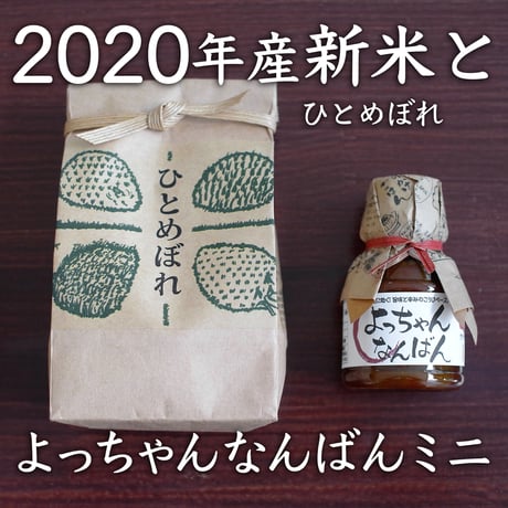 大崎市岩出山・よっちゃん農場のおこもりセット