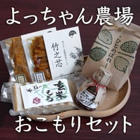 大崎市岩出山・よっちゃん農場のおこもりセット