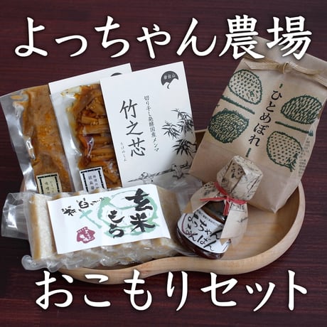大崎市岩出山・よっちゃん農場のおこもりセット