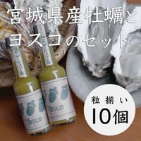 生牡蠣を美味しく！　宮城県産牡蠣とよっちゃん農場ヨスコのセット