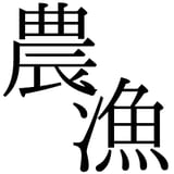 農家のあさげ、漁師のゆうげ。