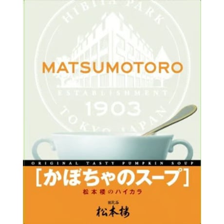 日比谷松本楼　ハイカラ　スープセット　4入・6入・12入・15入・30入