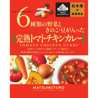 日比谷松本楼　厳選美食　6種類の野菜ときのこ・豆が入ったトマトチキンカレー
