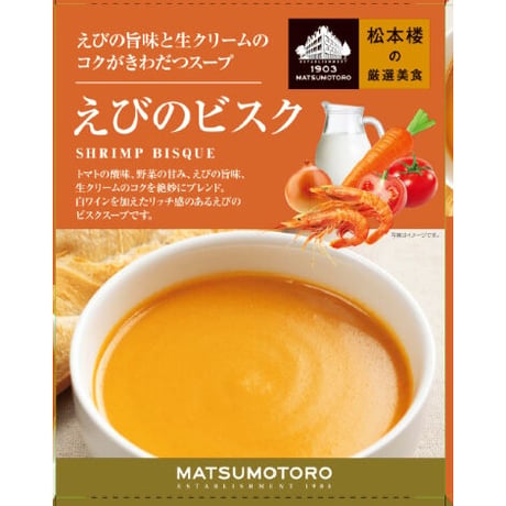 日比谷松本楼　厳選美食　えびの旨味と生クリームのコクがきわだつスープ　えびのビスク