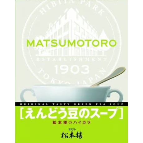 日比谷松本楼　ハイカラ　スープセット　4入・6入・12入・15入・30入