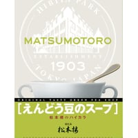 日比谷松本楼　ハイカラ　えんどう豆のスープ