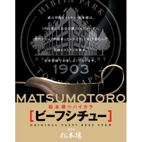 日比谷松本楼　ハイカラ　ビーフシチュー