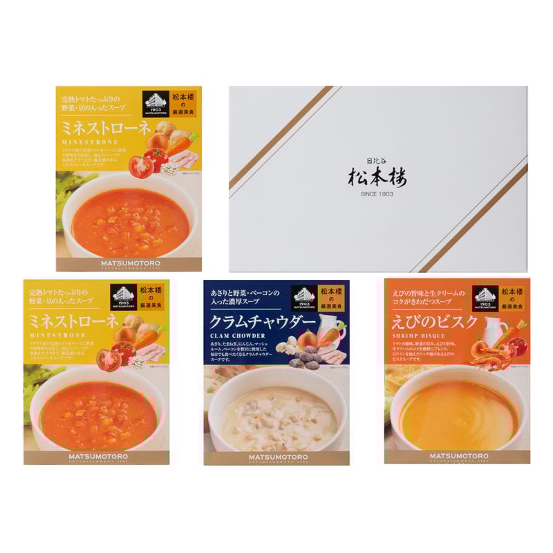 日比谷松本楼 厳選美食スープセット ALセット 4入・6入・12入・15入
