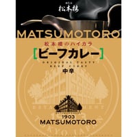 日比谷松本楼　ハイカラ　ビーフカレー