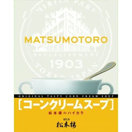 日比谷松本楼　ハイカラ　スープセット　4入・6入・12入・15入・30入