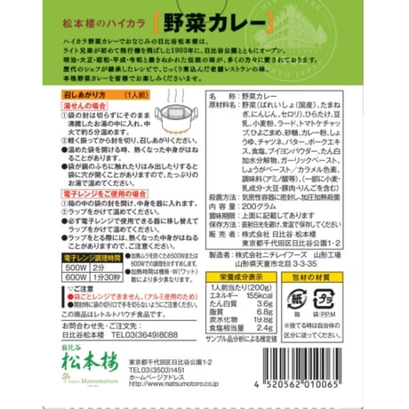 日比谷松本楼　野菜カレー・スープセット　4入・6入・8入・10入・12入・15入・30入