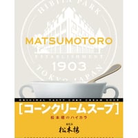 日比谷松本楼　ハイカラ　コーンクリームスープ