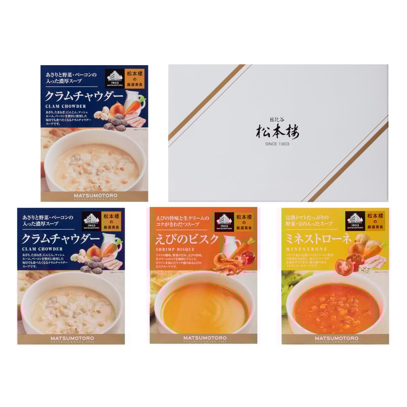 日比谷松本楼 厳選美食スープセット ALセット 4入・6入・12入・15入