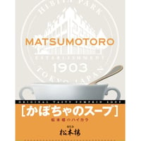 【SALE】日比谷松本楼　ハイカラ　かぼちゃのスープ 　10・30個セット