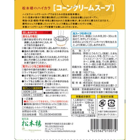 日比谷松本楼　ハイカラ・厳選美食スープセット　ANセット　6入・12入・15入・30入