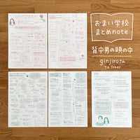 おまい学校 まとめnote　『 背中男の頭の中 』