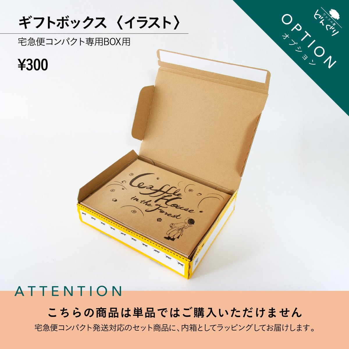 オプション】ラッピングボックス | ワッフル屋どんぐり