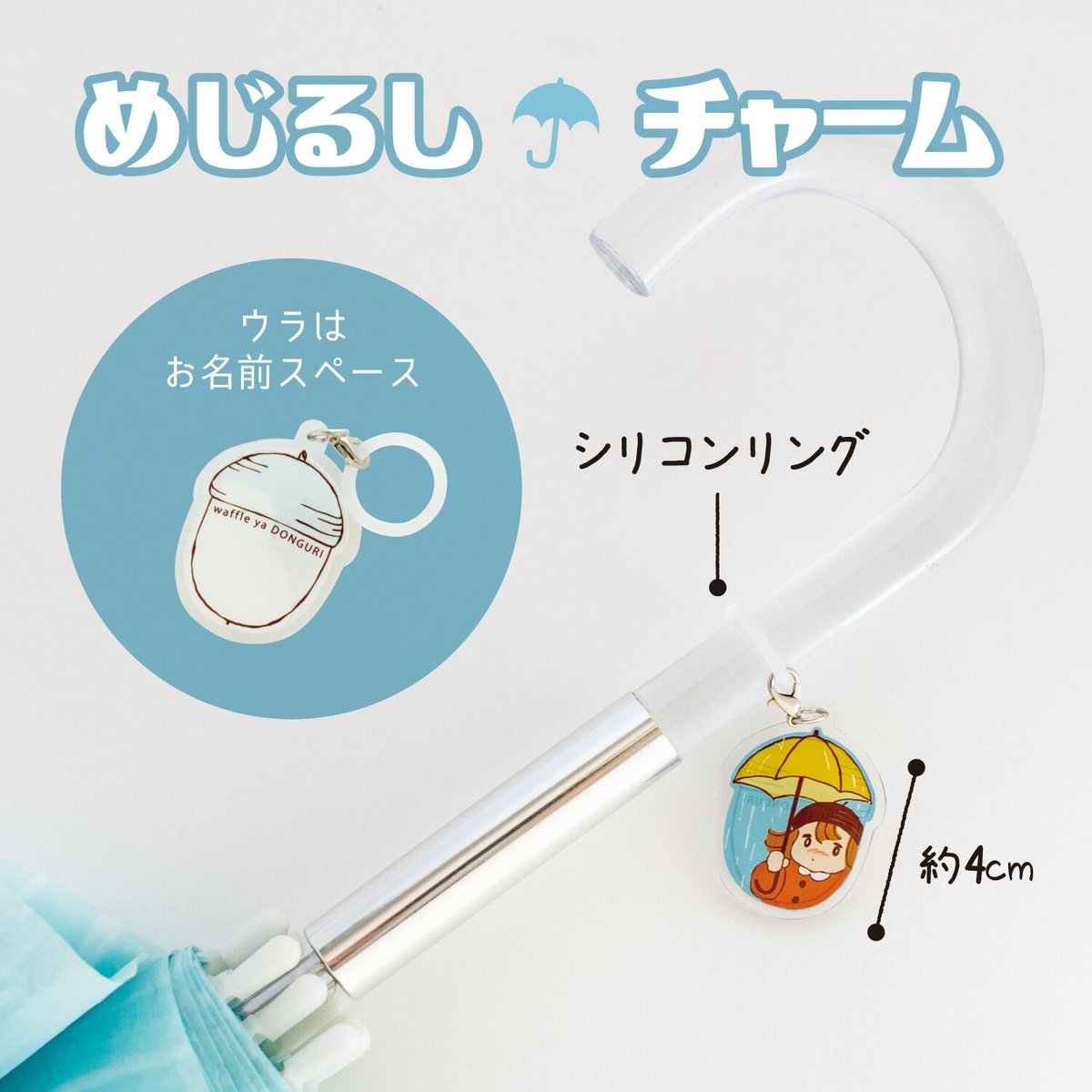 めじるしチャーム | ワッフル屋どんぐり