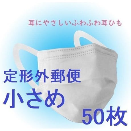 マスク 小さめ 女性用 子供用 50枚 高性能フィルター 耳が痛くない 定形外郵便