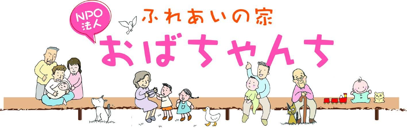 ふれあいの家-おばちゃんち