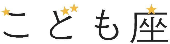 こども座