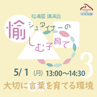 【アーカイブ配信】松浦園講演会「シュタイナーの愉しむ子育て」➂大切に言葉を育てる環境