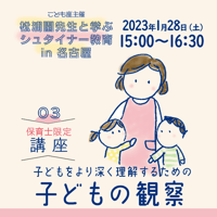 【③保育士限定★講座】子どもをより深く理解するための 子どもの観察
