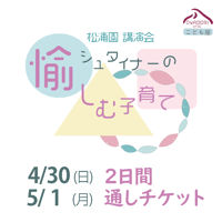 通しチケット★松浦園講演会「シュタイナーの愉しむ子育て」