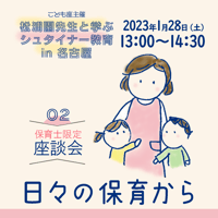 【➁保育士限定★座談会】日々の保育から