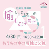 【アーカイブ視聴】松浦園講演会「シュタイナーの愉しむ子育て」①おうちの中の母性と父性