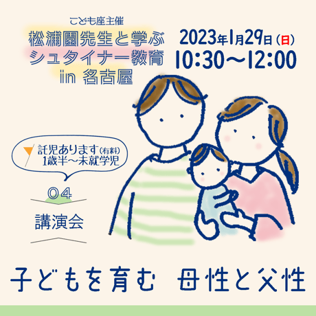 【➃講演会】 子どもを育む　母性と父性　＜有料託児あります＞