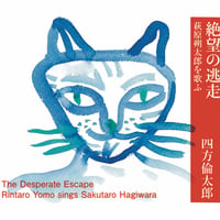 四方倫太郎／絶望の逃走 〜萩原朔太郎を歌ふ〜