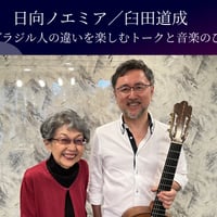 日本人とブラジル人の違いを楽しむトークと音楽のひととき 11