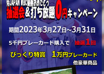 WBC優勝記念抽選1回券（5,000円プレーカード）