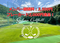 ゴルフメンバー継続料