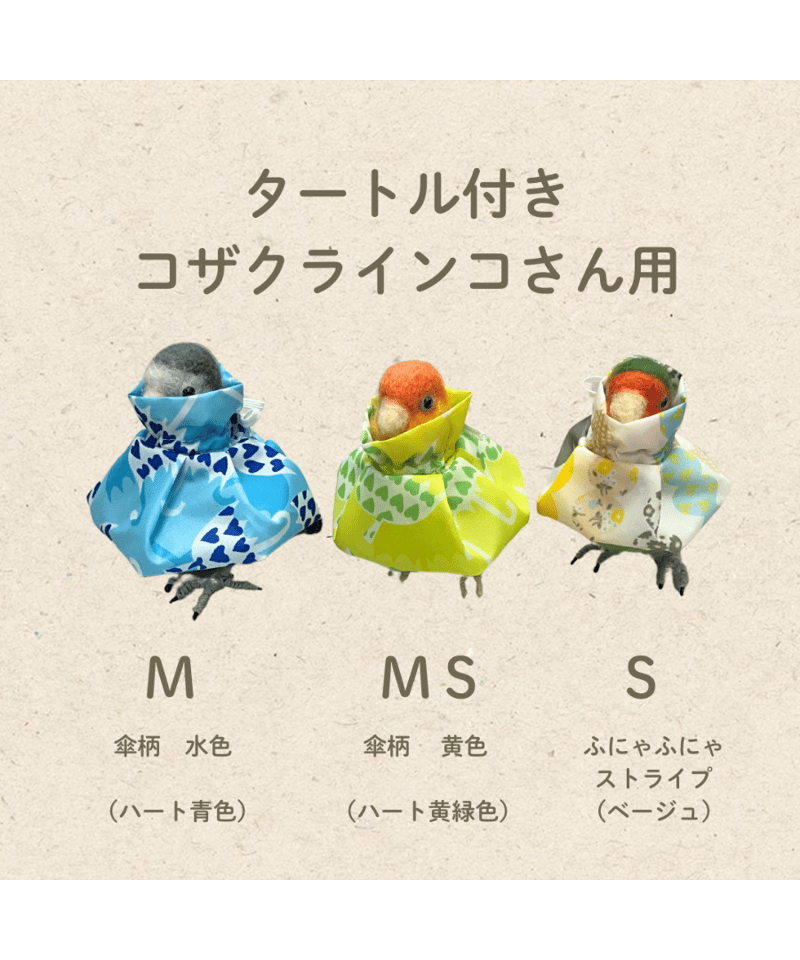 トリザベスカラー】タートル付 S～L | コザクランラン 12/20～21鳥