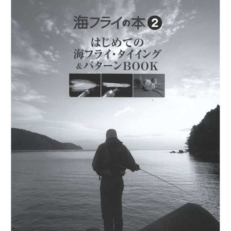 海フライの本2 はじめての海フライタイイング＆パターンBOOK【電子版