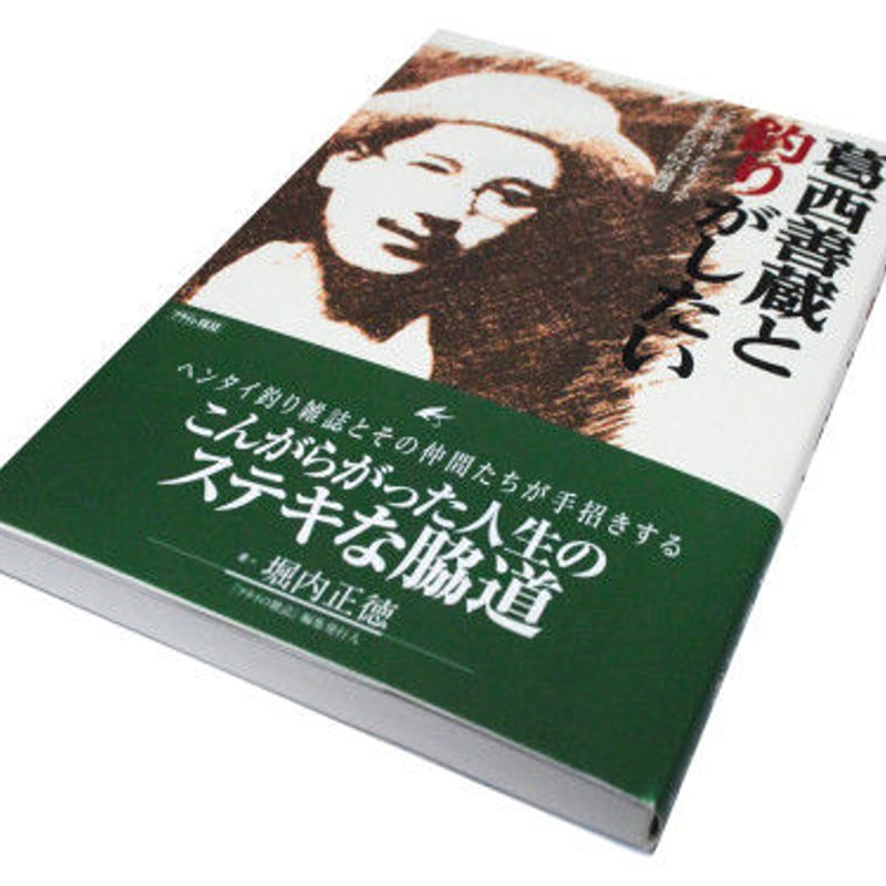 葛西善蔵と釣りがしたい | 有限会社フライの雑誌社