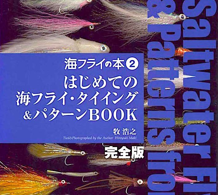 海フライの本2 はじめての海フライタイイング＆パターンBOOK 