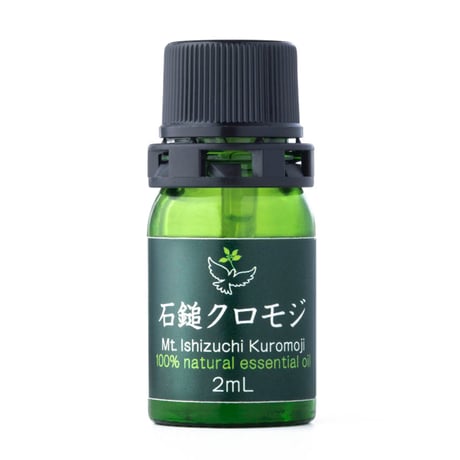 石鎚クロモジ100% ナチュラルエッセンシャルオイル　　2ml