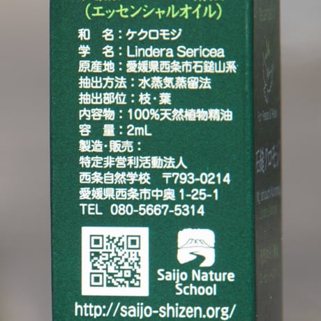 石鎚クロモジ100% ナチュラルエッセンシャルオイル　　2ml