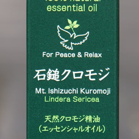 石鎚クロモジ100% ナチュラルエッセンシャルオイル　　2ml