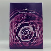 えひめ西条のうちぬき水で作ったフェイスマスク　１箱（１枚入り22ml×７袋）