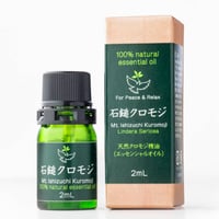 石鎚クロモジ100% ナチュラルエッセンシャルオイル　　2ml