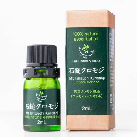 石鎚クロモジ100% ナチュラルエッセンシャルオイル　　2ml