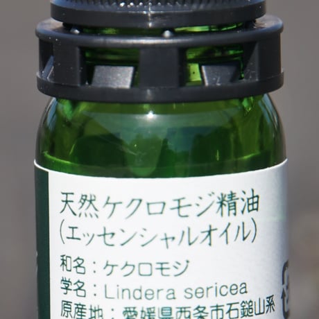 石鎚クロモジ100% ナチュラルエッセンシャルオイル　　2ml