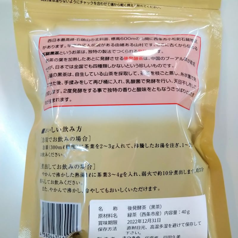 さつき会 まぼろしの石鎚黒茶 茶葉40g | イマドキ西条Online Store