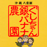 ぐしちゃん銀バナナ農園