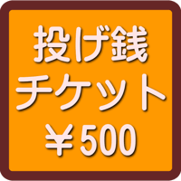 【備考欄に必ず当該ライブの日付をご記載ください！】投げ銭チケット