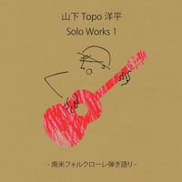 山下Topo洋平 Solo Works1 - 南米フォルクローレ弾き語り -